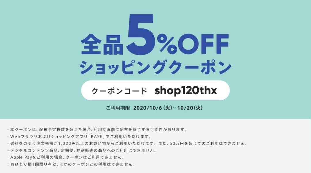 全品５％OFF！限定クーポン配信10/06～10/20