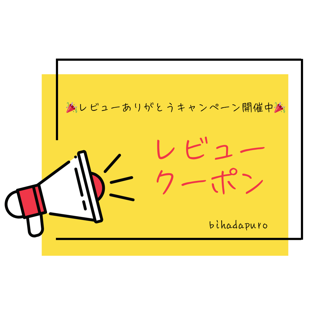 🎉レビューありがとうキャンペーン開催中🎉