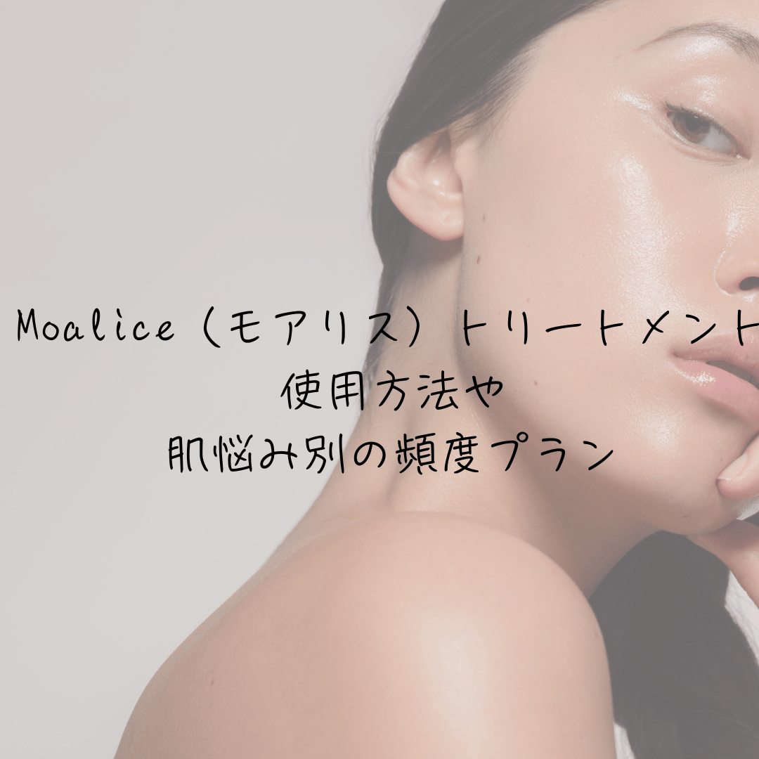 Moalice（モアリス）トリートメント使用方法や肌悩み別の頻度プラン