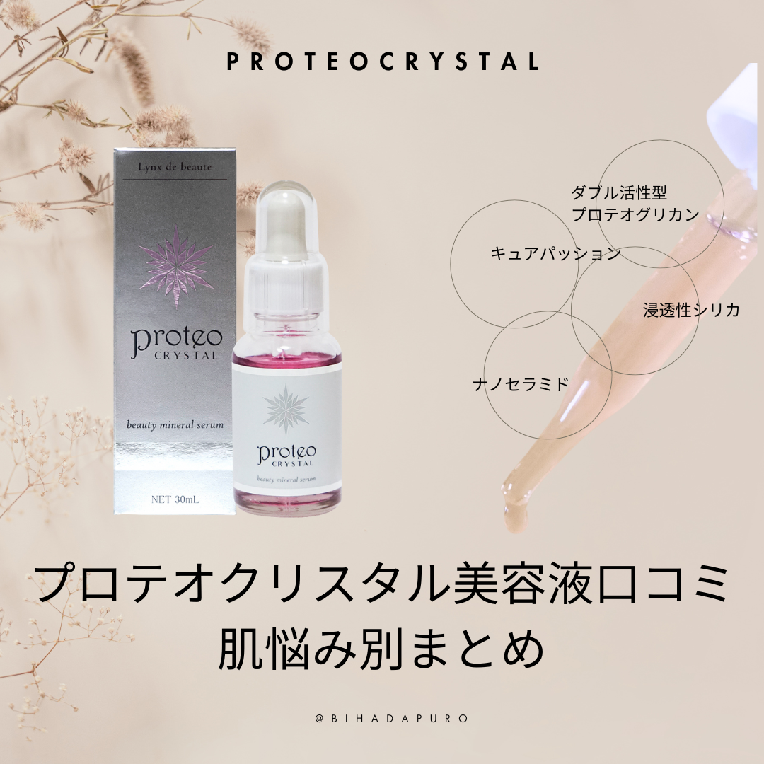 プロテオクリスタル美容液口コミ！肌別でまとめました。