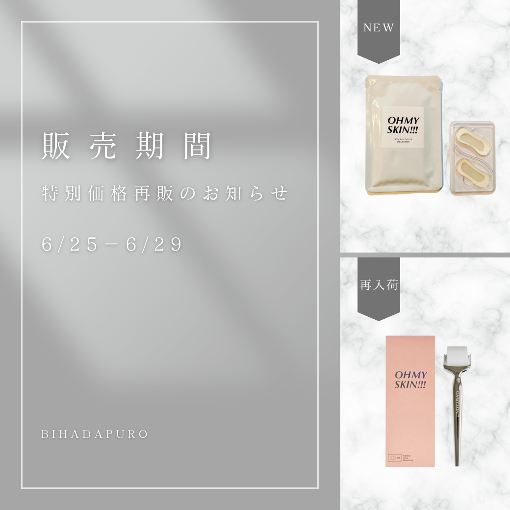 【6/25〜再販＆新商品販売開始！】