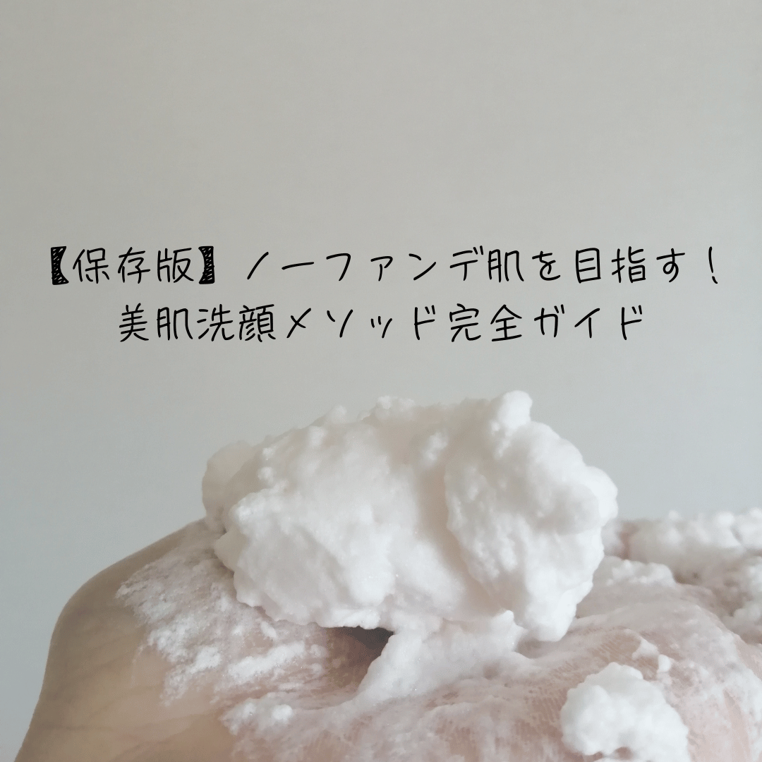プロテオクリスタル洗顔石鹼の効果的な使い方【美肌洗顔完全メゾット】