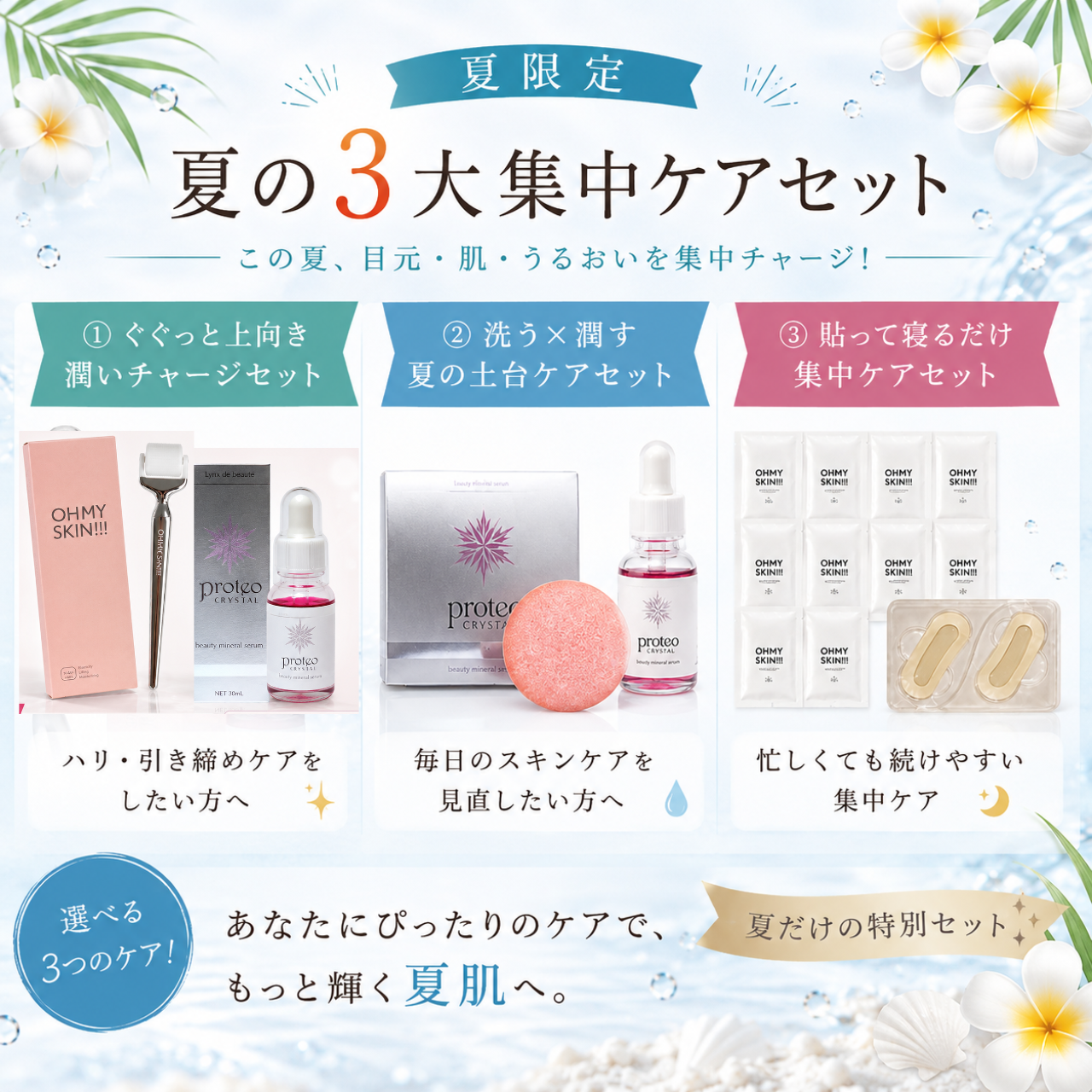 📢 夏の3大集中ケアセット販売開始!特典付きは今だけ✨
