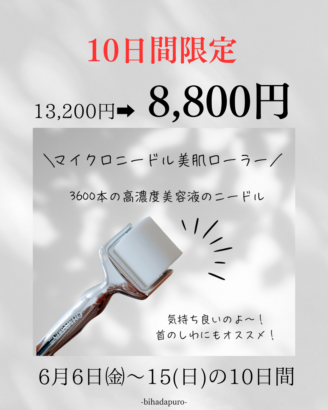 3600本のニードルで美肌ケア♪今だけ特別価格！