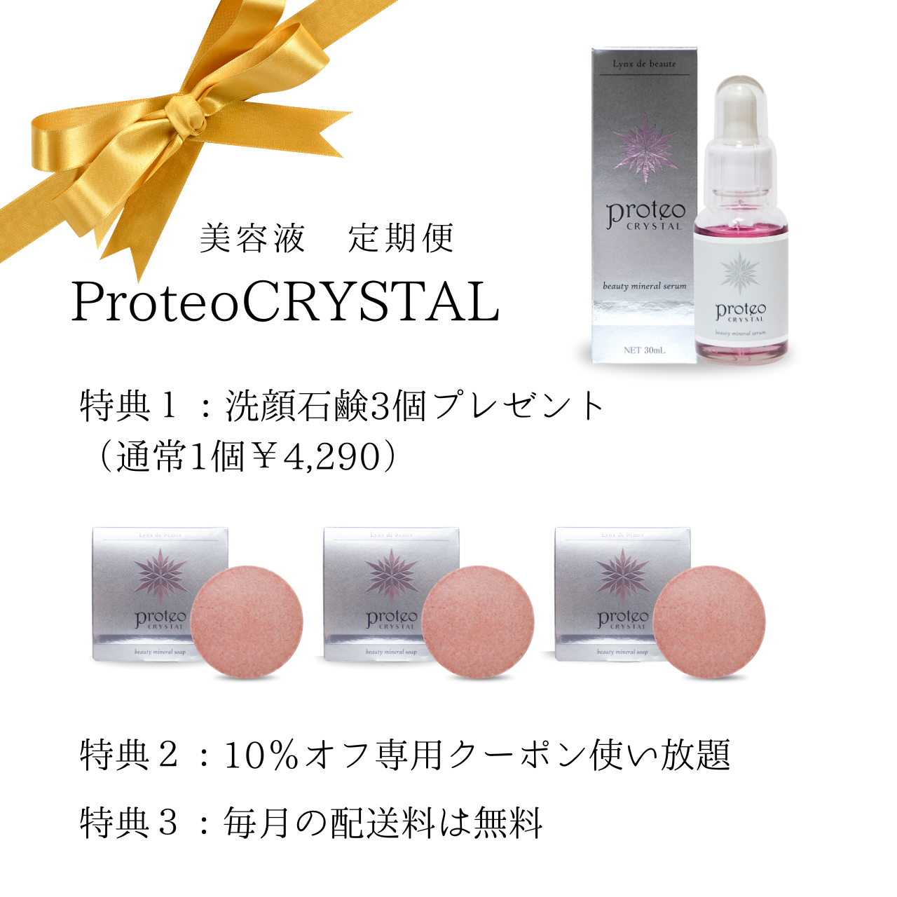 【定期便特典まとめ】プロテオクリスタル美容液