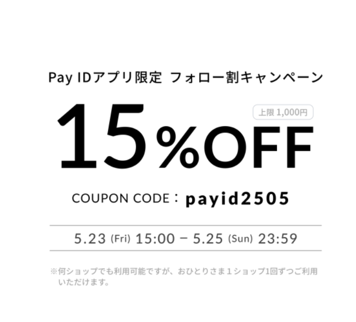 【5/23〜25限定】15%OFFクーポン使えます📣 Pay IDアプリフォローでお得に！
