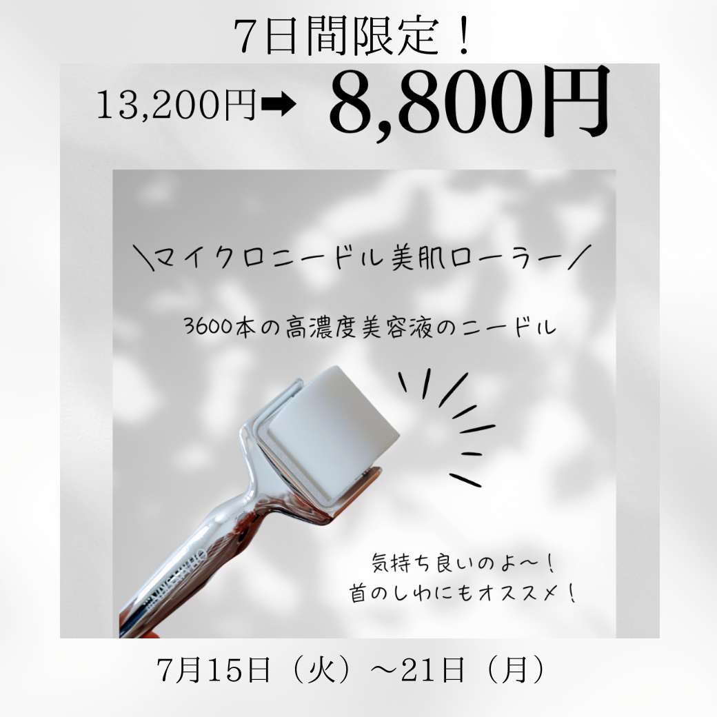 3600本のニードルで美肌ケア♪今だけ特別価格！