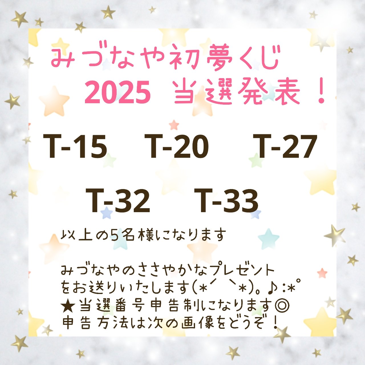 ★2025★初夢くじ当選発表！