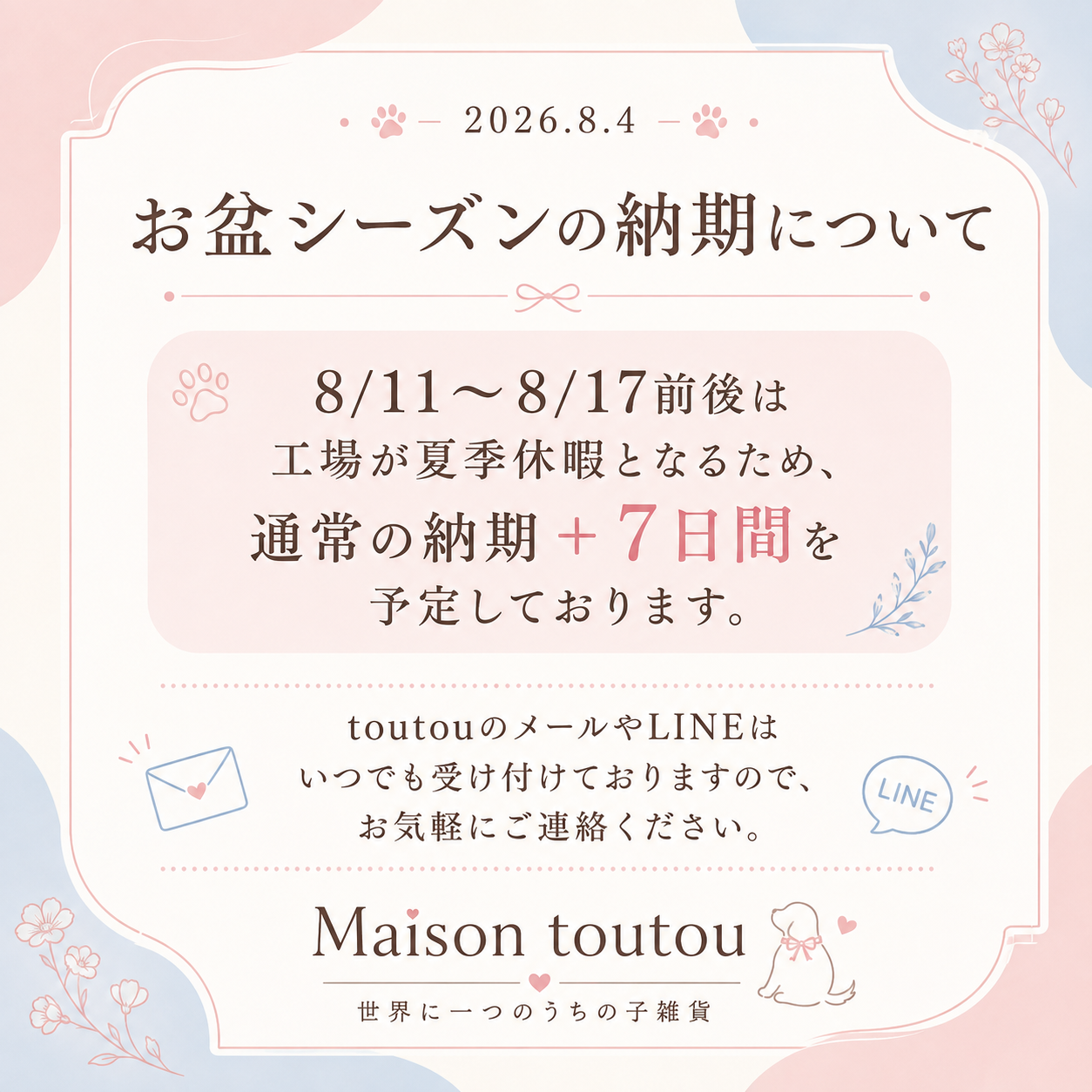 お盆シーズンの納期についてのお知らせ