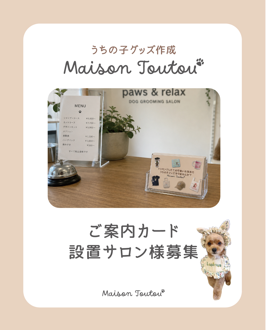 うちの子グッズ作成メゾン・トゥトゥのご案内カードを置いてくださるサロン様募集