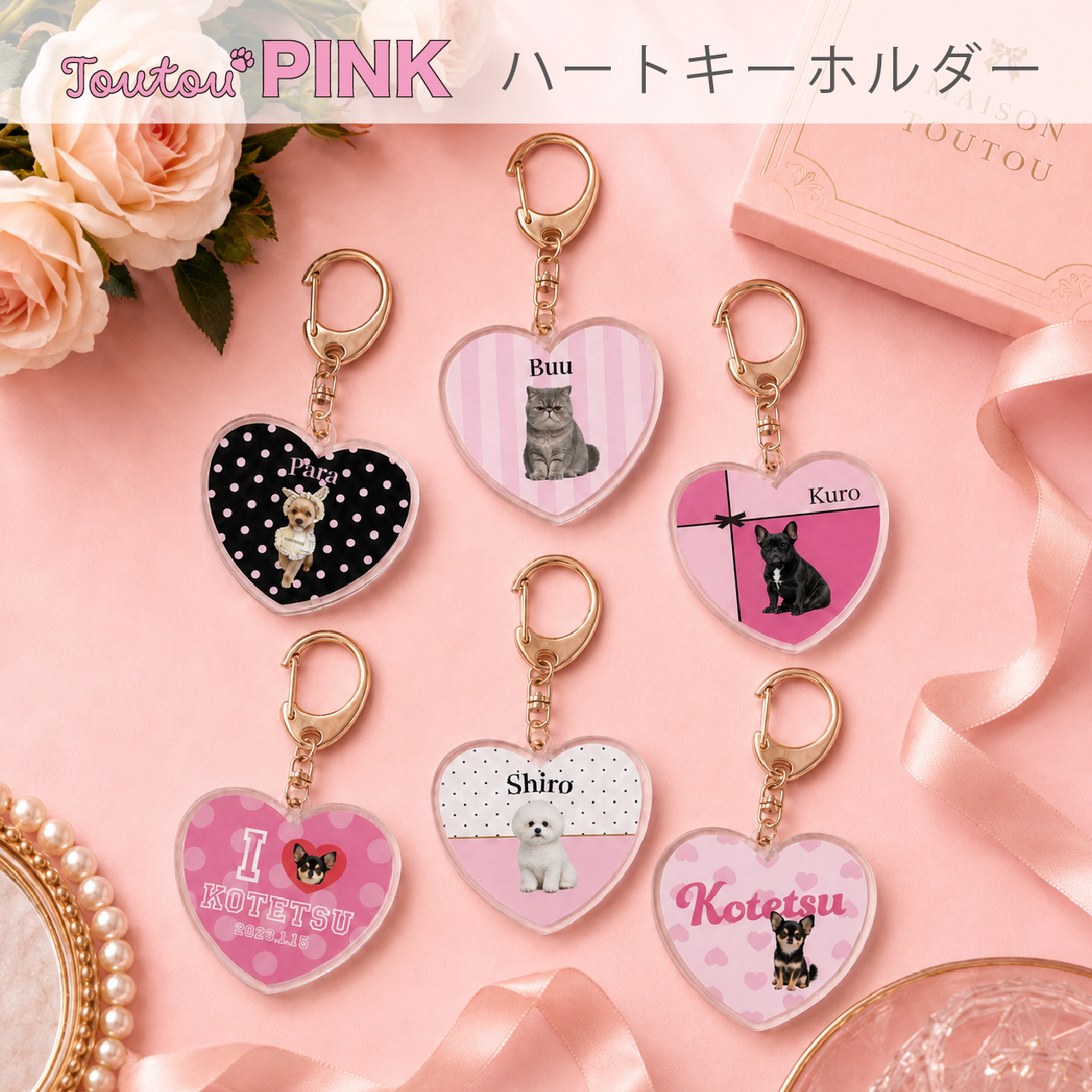 ペットのお写真で作る!人気のtoutou PINK ハートキーホルダー