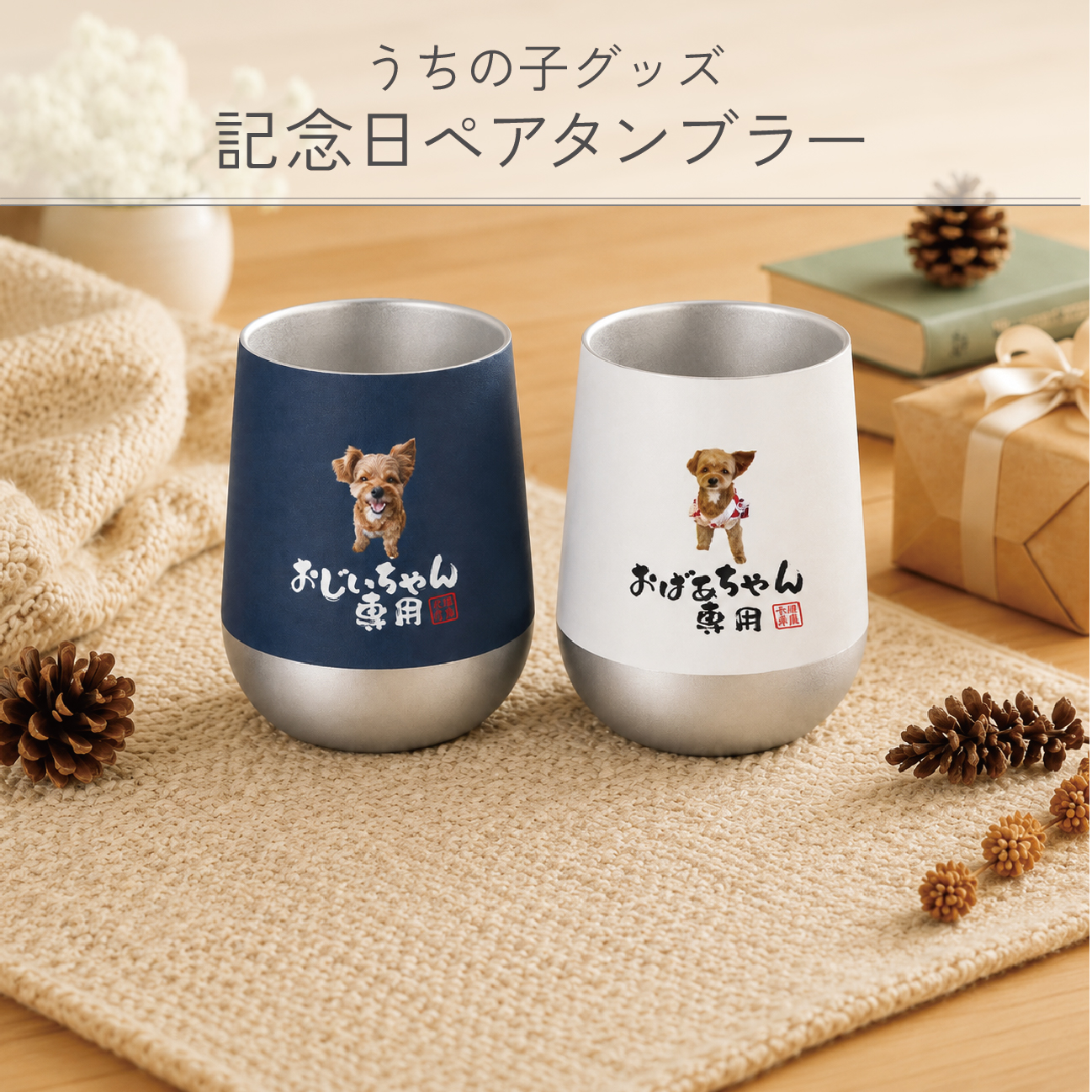ペアグッズに新たにタンブラーが追加されました！うちの子記念日タンブラー