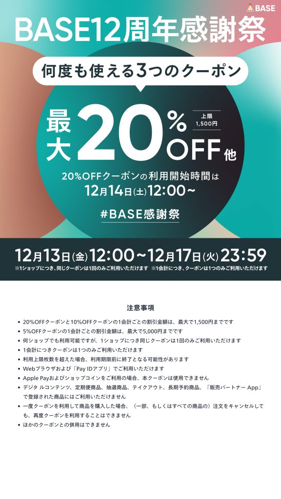 2024 12/13~17 クーポン