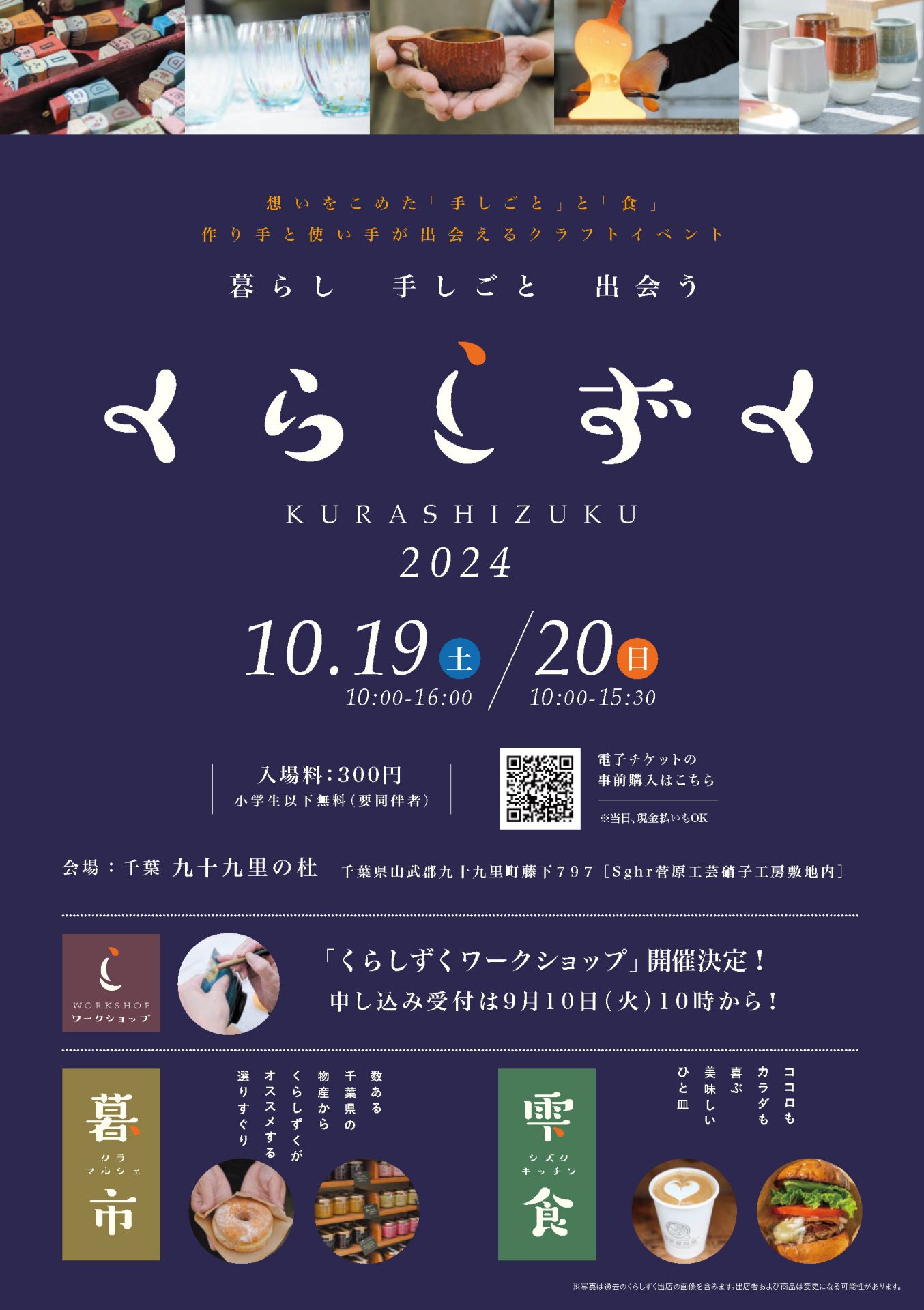 くらしずく2024   10/19.20(土.日)