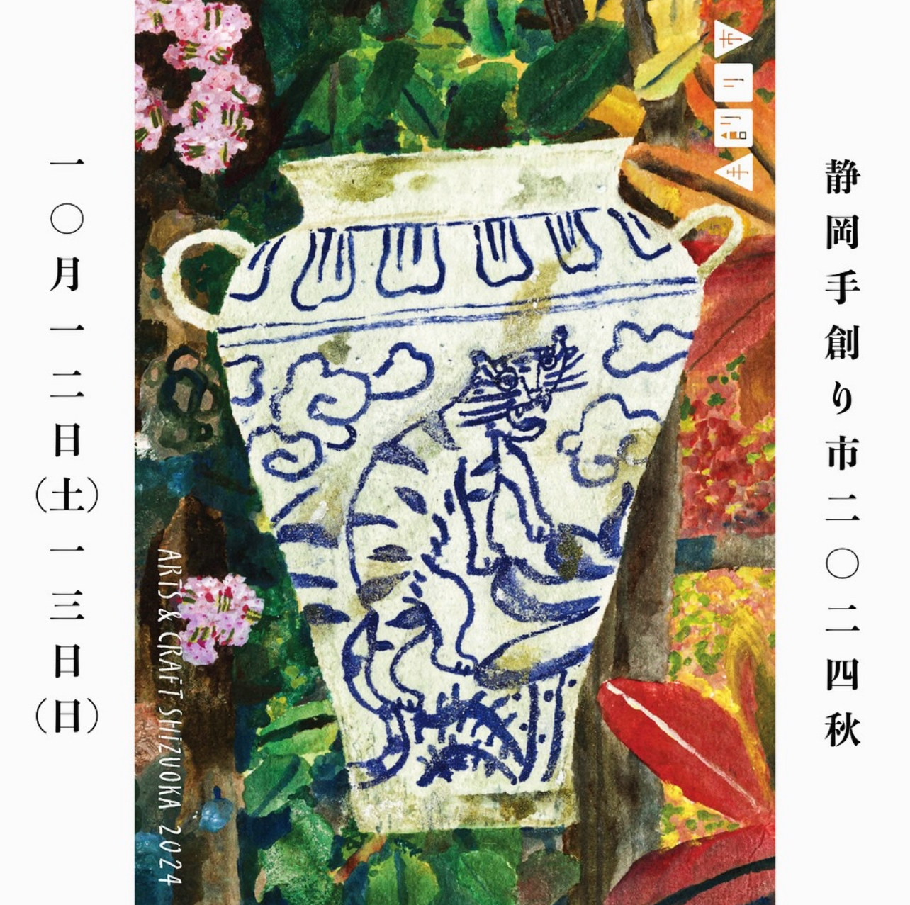 静岡手創り市2024秋