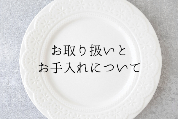『お取り扱い＆お手入れについて』