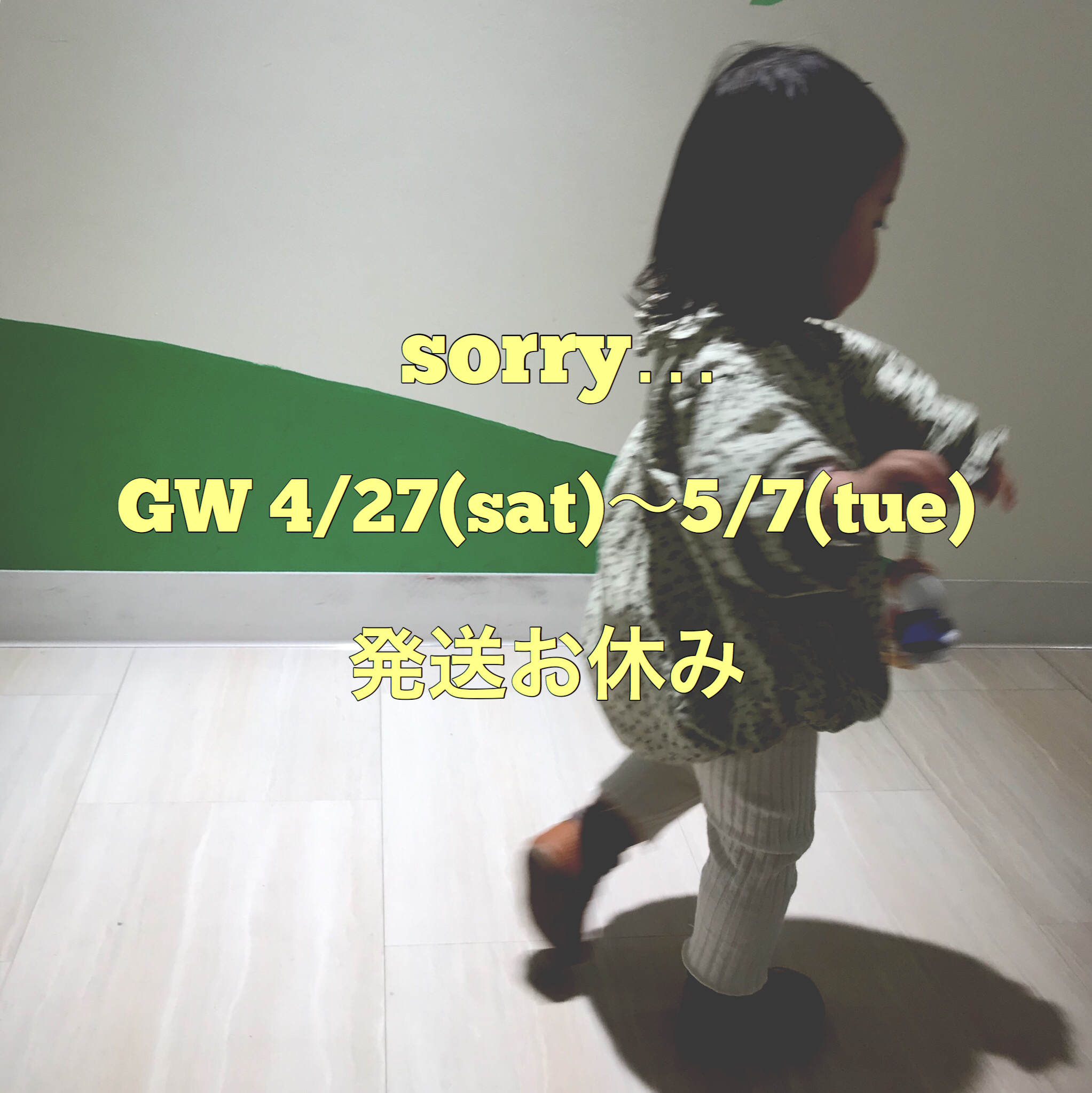 GW期間4/27〜5/7発送休止