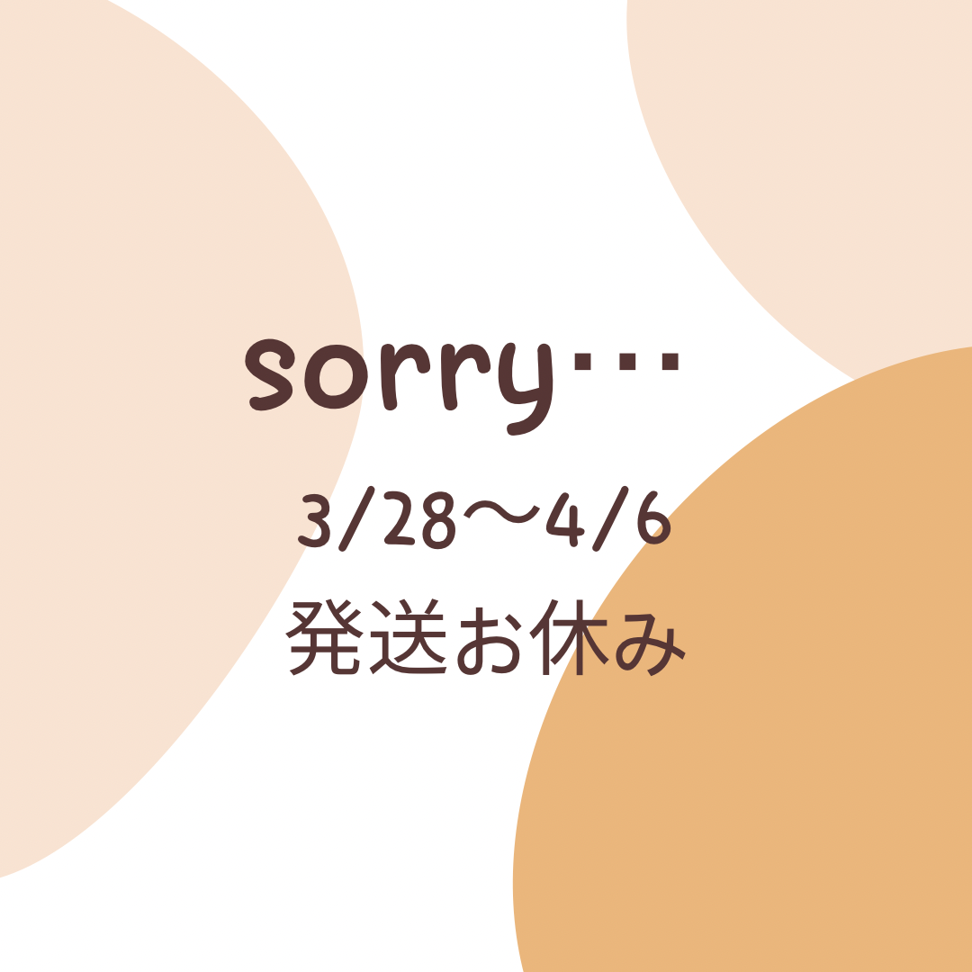 【重要】3/28(月)〜4/6(水)発送休止