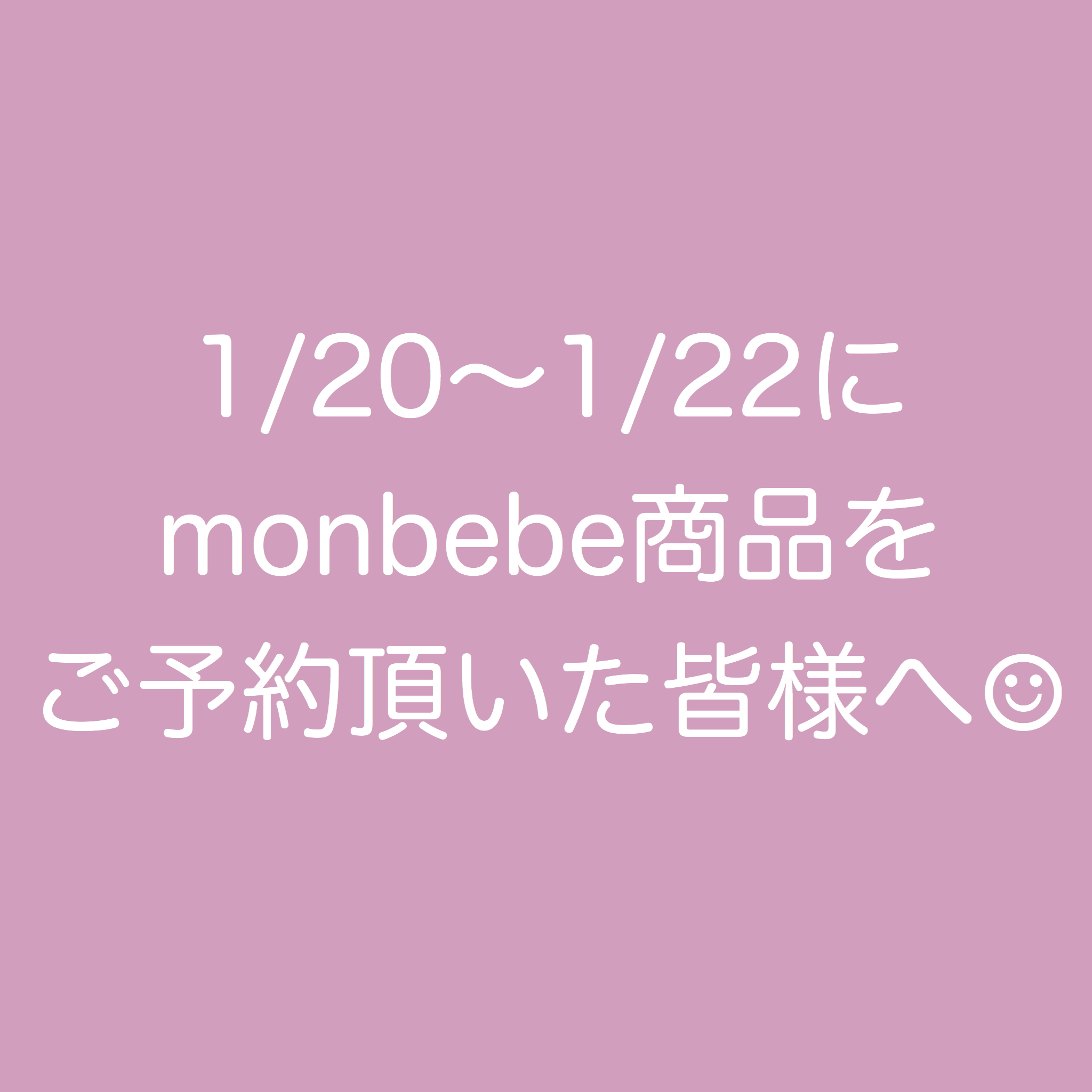 monbebe商品をご予約頂いたお客様へ