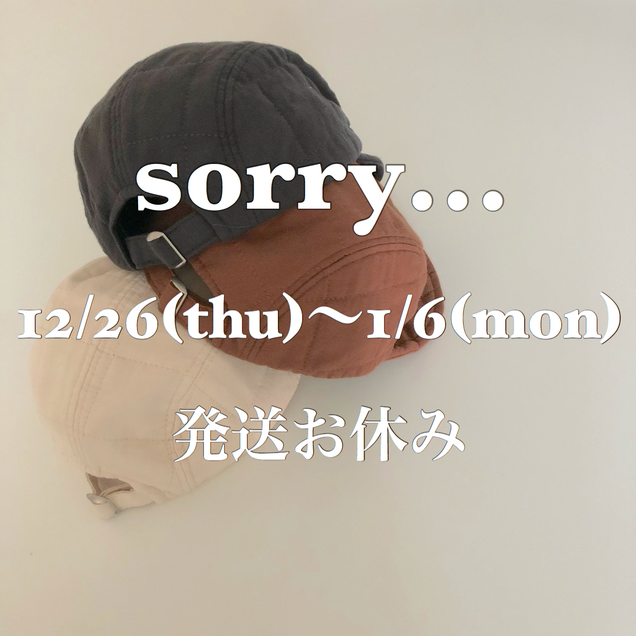 年末年始12/26(木)〜1/6(月)発送お休み