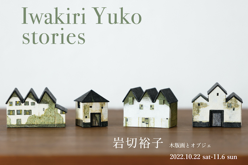 岩切裕子  IWAKIRI Yuko  "stories"