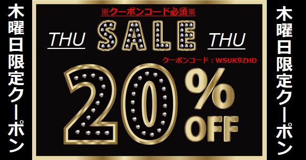 木曜日限定２０％OFFクーポン発行しました！