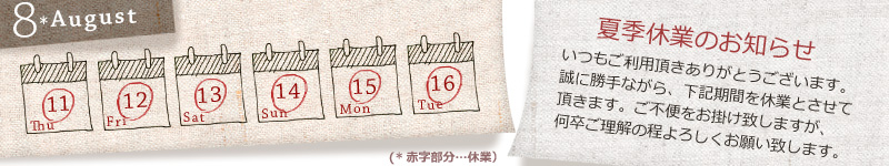 夏季休業のお知らせ