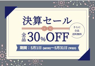 決算セール開催のご案内