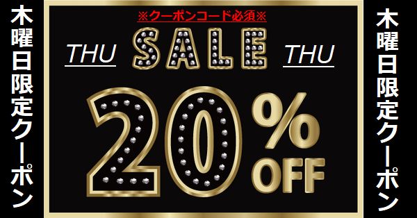 木曜日限定２０％OFFクーポン発行しました！