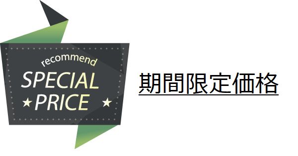 期間限定特別価格商品のご案内【7月10日13時から7月31日11時までの特別価格】