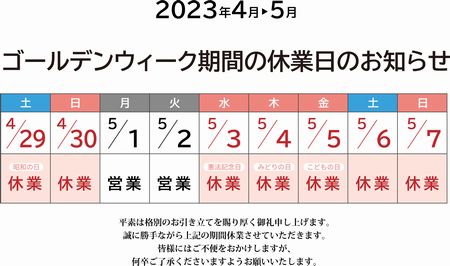 ゴールデンウィーク休業日について