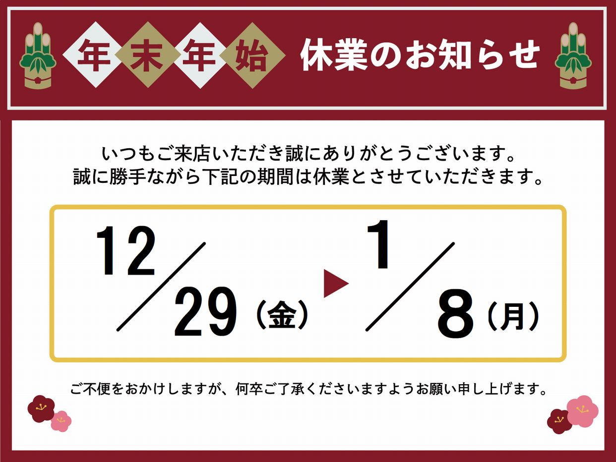 年末年始休業日のお知らせ
