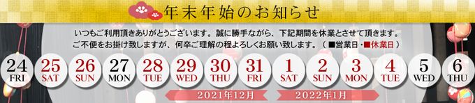 年末年始休業日のお知らせ