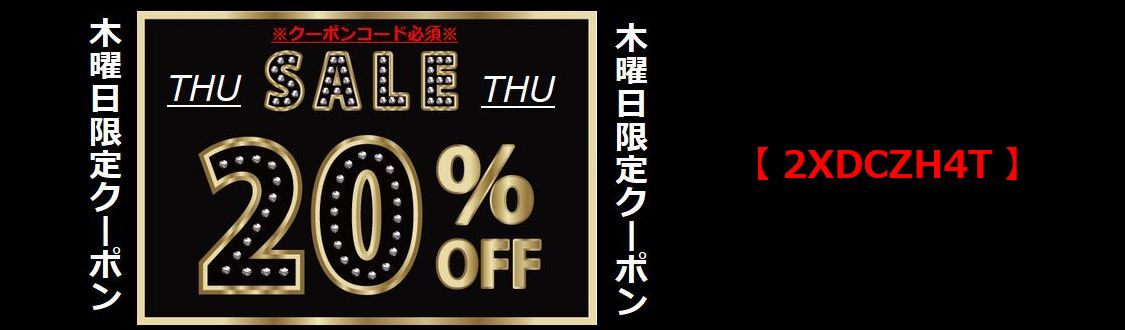 木曜日限定２０％OFFクーポン発行しました！