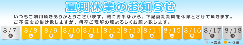 夏季休業のお知らせ