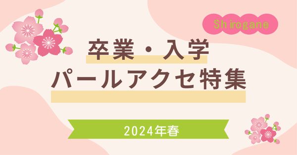 卒業式・入学式　パールアクセ特集