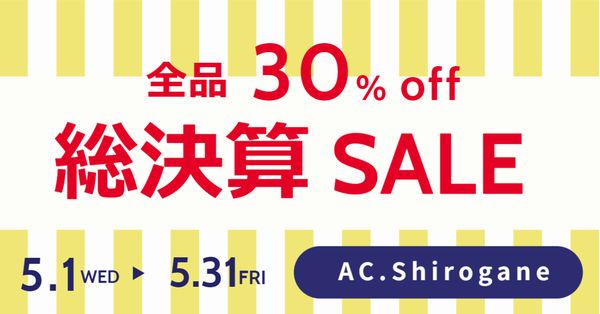 5月1日0時～決算セール開催！ 全品30％OFF！！