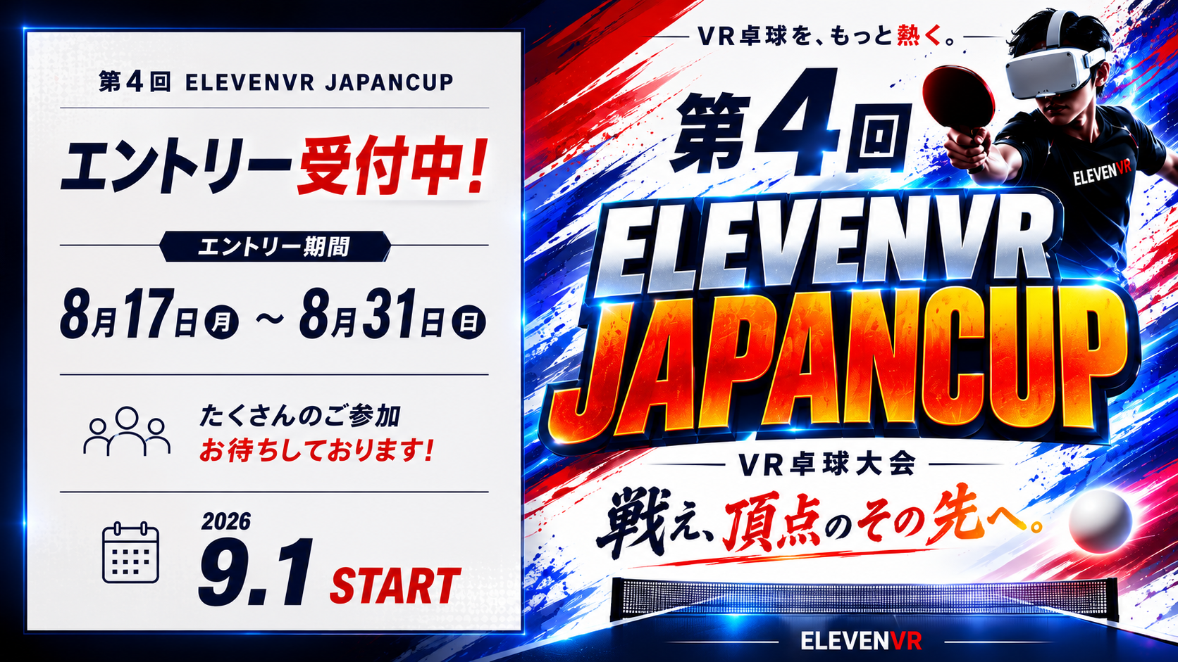 【VR卓球大会開催のお知らせ】第4回 ELEVENVR JAPANCUP エントリー受付中!