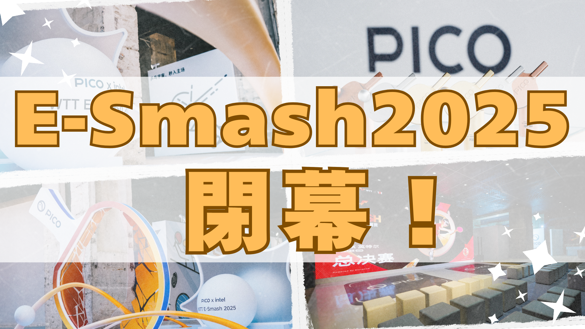 WTT×PICO×Intel主催「E-Smash2025」閉幕!