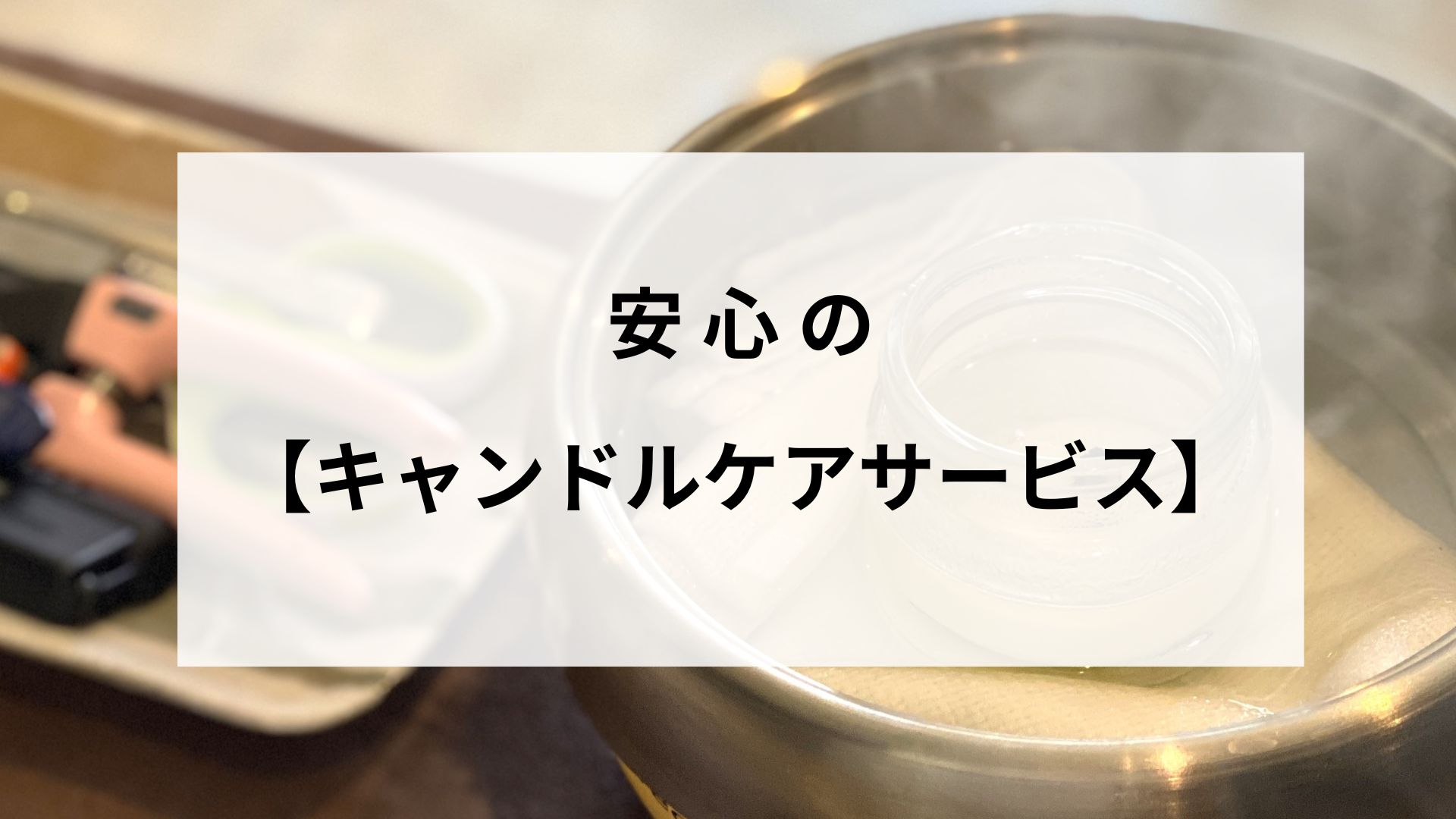 安心のキャンドルケアサービス