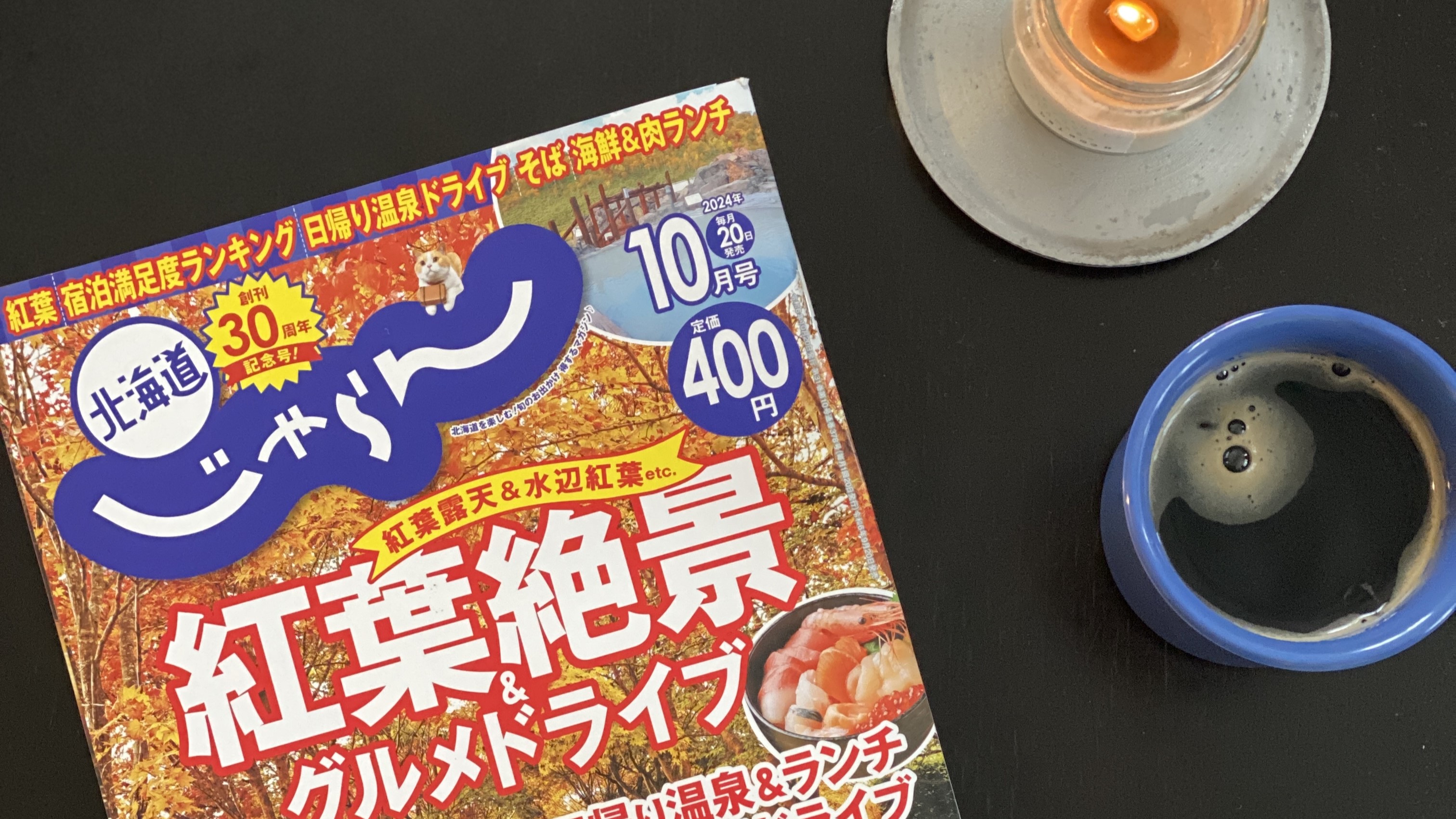 北海道じゃらん掲載＆Thankyou!!