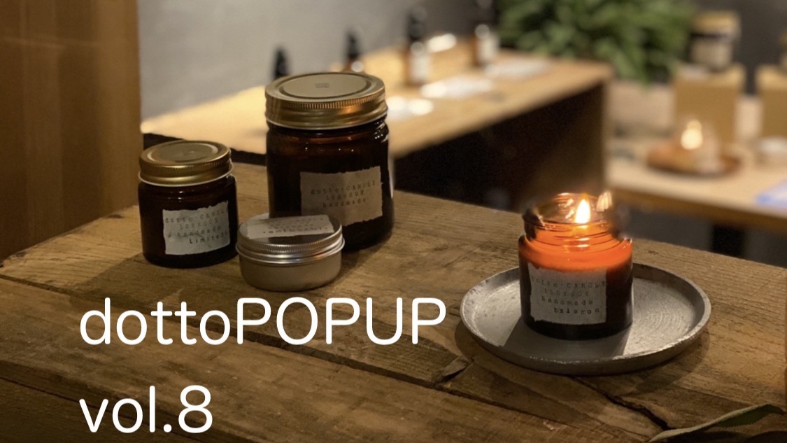 dottoPOPUPvol.8＆ワークショップご案内