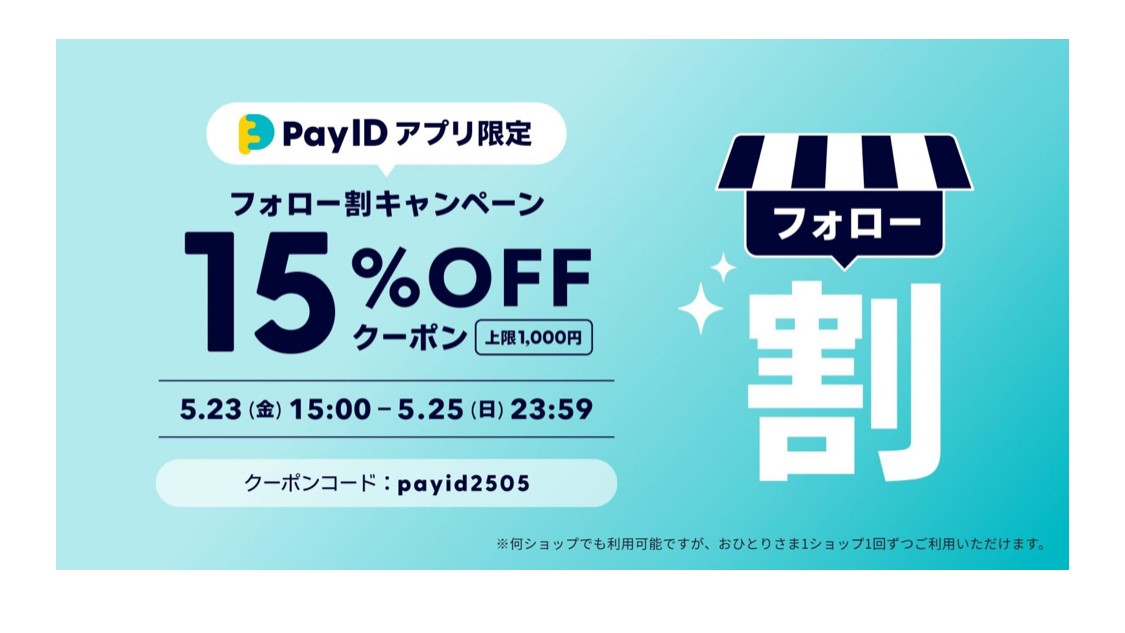 【3日間限定】PayIDアプリ限定クーポン