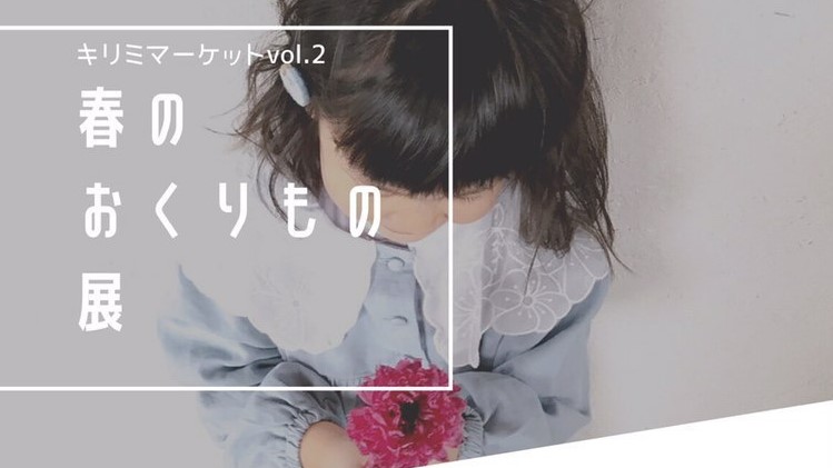 4/25出展予定【キリミマーケット】