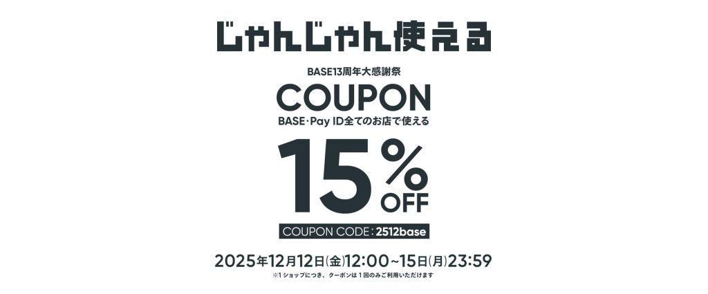 【12/12~15限定】15%OFFクーポンプレゼント