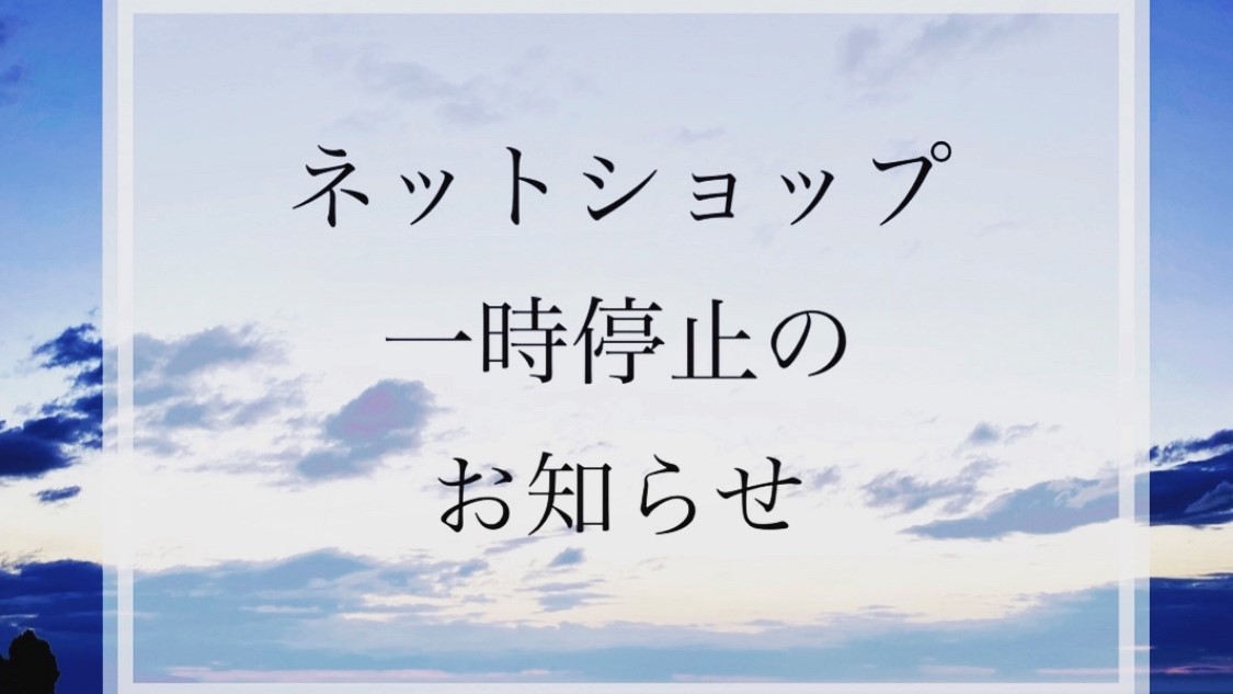 イベント出展に伴うネットショップ一時変更