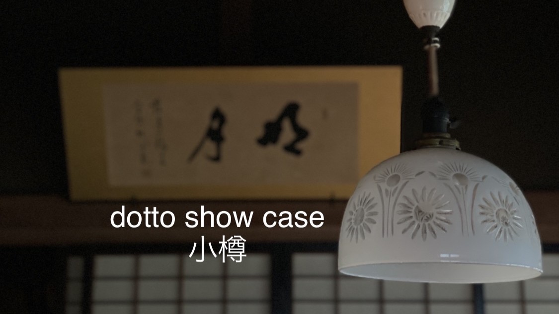 【8/9~30開催】 dotto show case 小樽