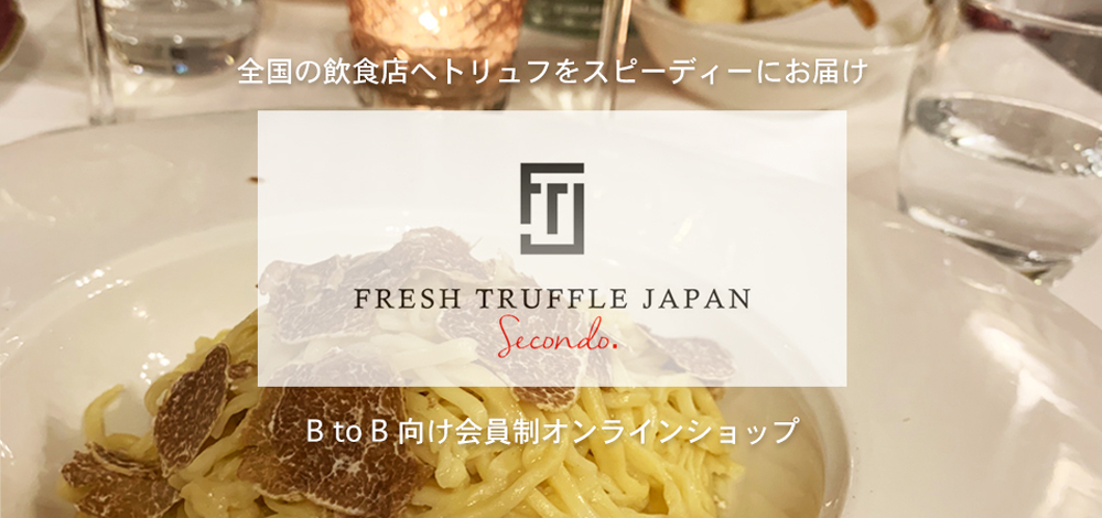 FRESH TRUFFLE JAPAN Secondo. 事業者様向けオンラインショップ
