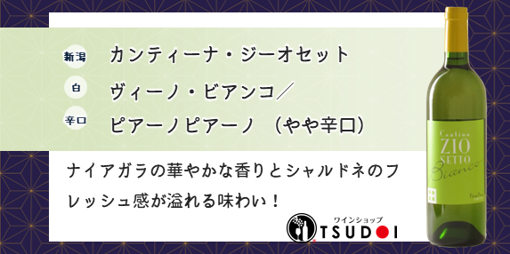 【商品紹介】新潟　カンティーナ・ジーオセット 　ヴィーノ・ビアンコ／ピアーノピアーノ