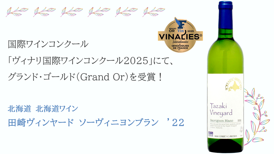 【再入荷】ヴィナリ国際ワインコンクールでグランドコールド受賞ワイン！